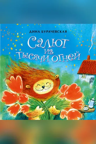 Обложка книги «Салют из тысячи огней»