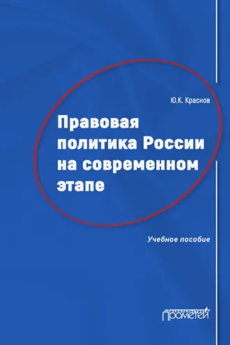 Обложка книги «Правовая политика России на современном этапе»