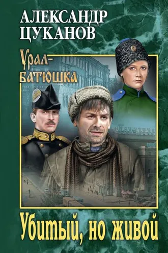 Обложка книги «Убитый, но живой»