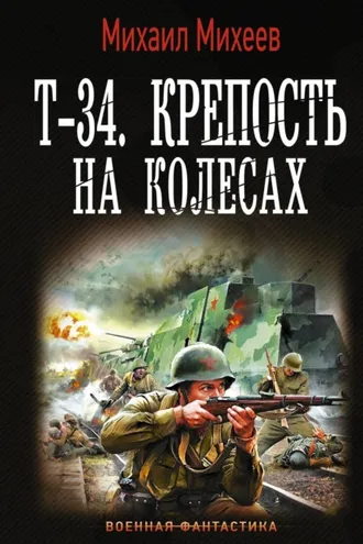 Обложка книги «Т-34. Крепость на колесах»