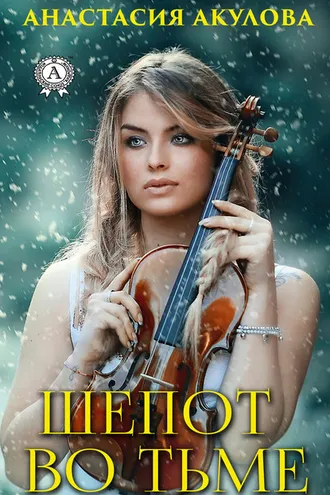 Обложка книги «Шепот во тьме»
