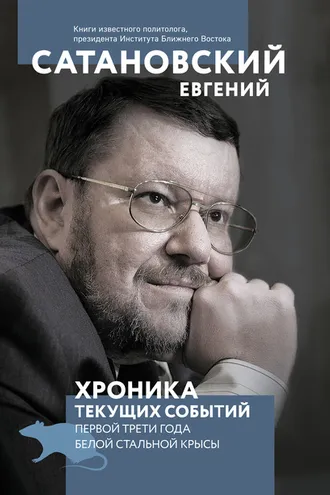 Обложка книги «Хроника текущих событий первой трети года Белой Стальной Крысы»