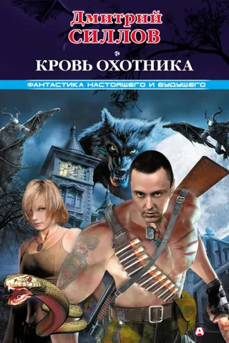 Обложка книги «Кровь Охотника»