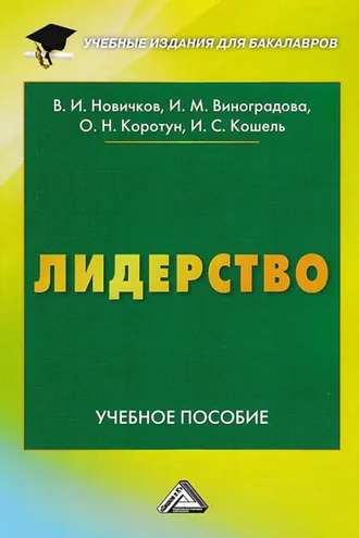 Обложка книги «Лидерство»
