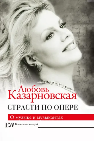 Обложка книги «Страсти по опере»
