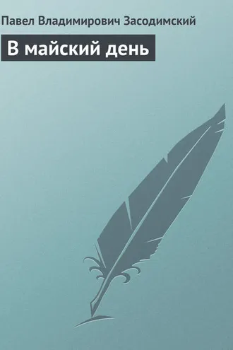 Обложка книги «В майский день»