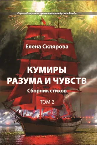 Обложка книги «Кумиры разума и чувств. Том 2»