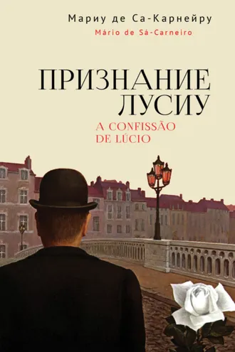 Обложка книги «Признание Лусиу»