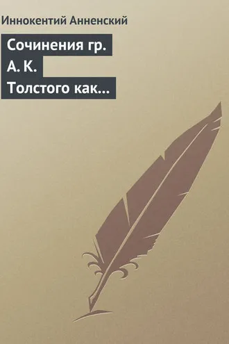 Обложка книги «Сочинения гр. А. К. Толстого как педагогический материал. Часть вторая. Эпические мотивы»