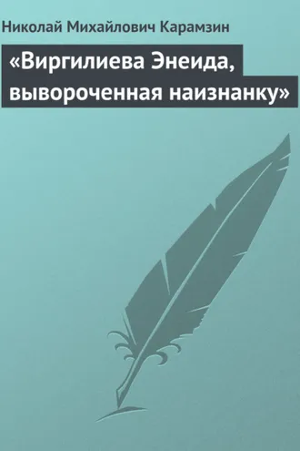 Обложка книги ««Виргилиева Энеида, вывороченная наизнанку»»