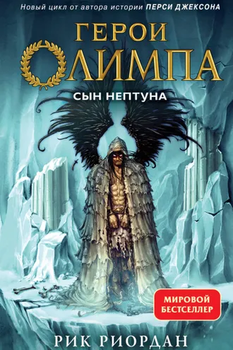 Обложка книги «Сын Нептуна»