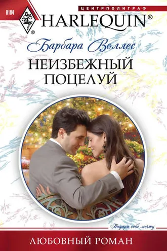 Обложка книги «Неизбежный поцелуй»
