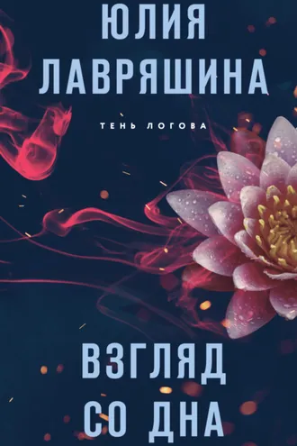 Обложка книги «Взгляд со дна»