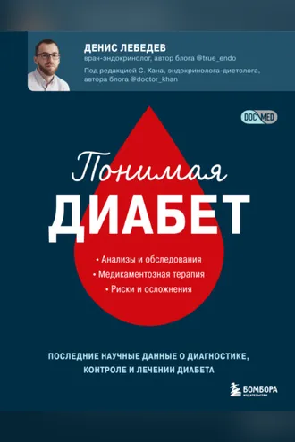 Обложка книги «Понимая диабет. Последние научные данные о диагностике, контроле и лечении диабета»