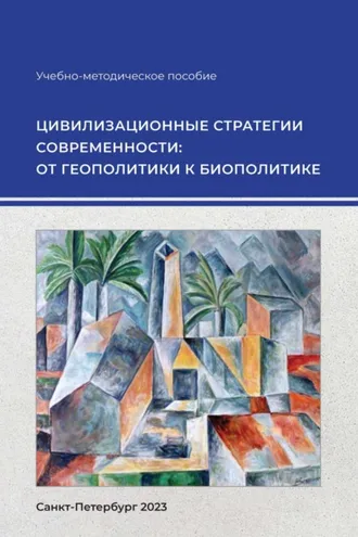 Обложка книги «Цивилизационные стратегии современности: от геополитики к биополитике»