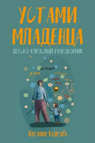 Обложка книги «Устами младенца. Детско-взрослый разговорник»