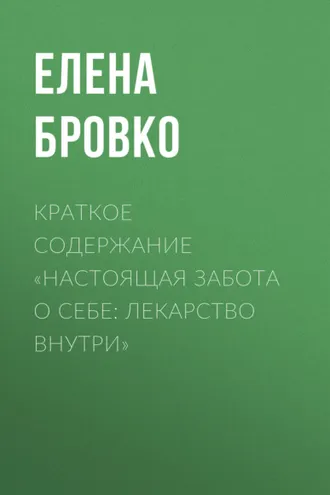 Обложка книги «Краткое содержание «Настоящая забота о себе: лекарство внутри»»