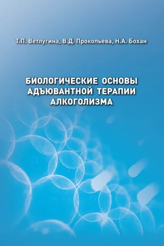 Обложка книги «Биологические основы адъювантной терапии алкоголизма»