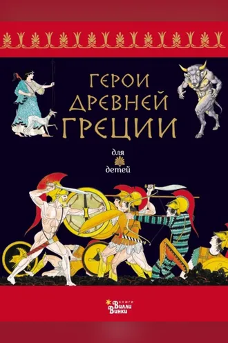 Обложка книги «Герои Древней Греции»