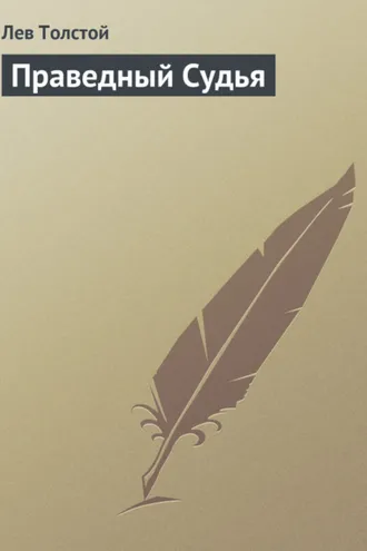 Обложка книги «Праведный Судья»