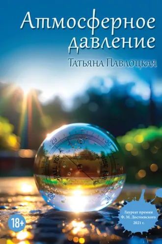 Обложка книги «Атмосферное давление»