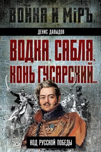 Обложка книги «Водка, сабля, конь гусарский… Код русской победы»