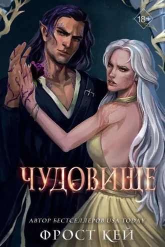 Обложка книги «Чудовище»