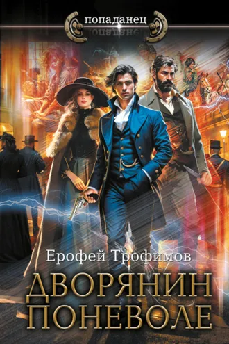 Обложка книги «Дворянин поневоле»