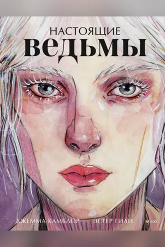 Обложка книги «Настоящие ведьмы»