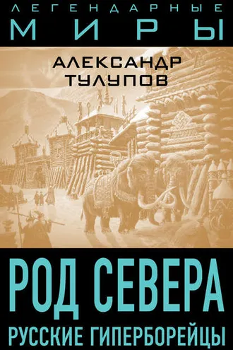 Обложка книги «Род Севера. Русские гиперборейцы»
