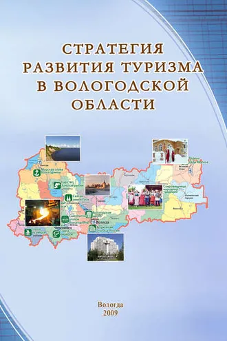 Обложка книги «Стратегия развития туризма в Вологодской области»