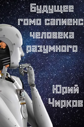 Обложка книги «Будущее гомо сапиенс, человека разумного»