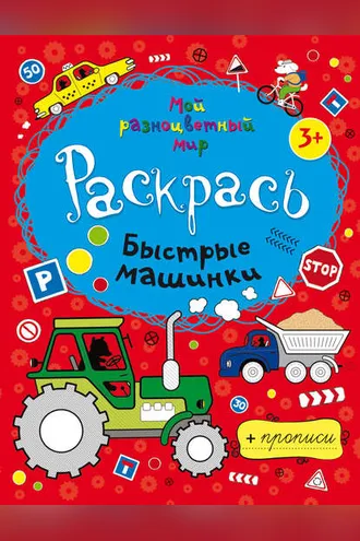 Обложка книги «Быстрые машинки»