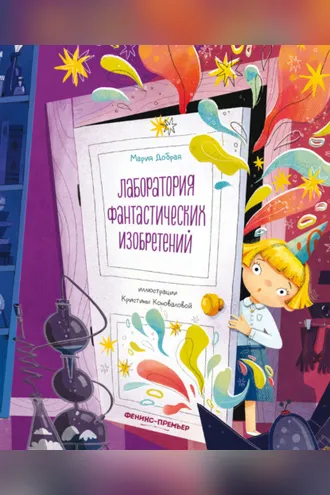 Обложка книги «Лаборатория фантастических изобретений»