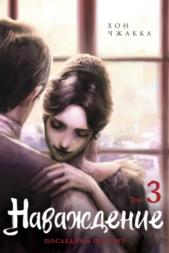 Обложка книги «Наваждение. Том 3»
