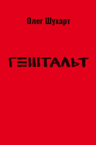 Обложка книги «Гештальт»