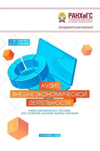 Обложка книги «Аудит внешнеэкономической деятельности»