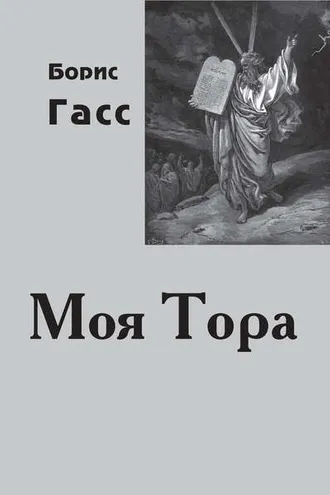 Обложка книги «Моя Тора»