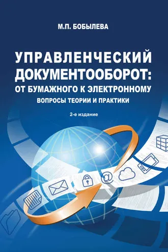Обложка книги «Управленческий документооборот: от бумажного к электронному. Вопросы теории и практики»