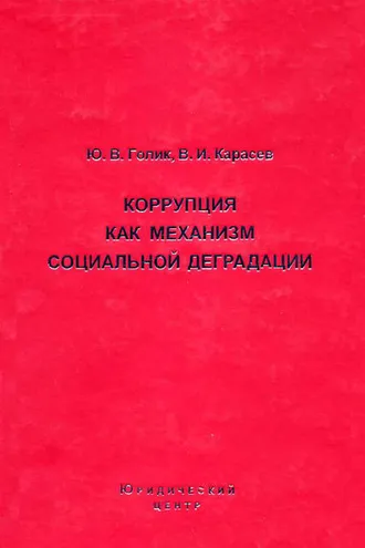 Обложка книги «Коррупция как механизм социальной деградации»