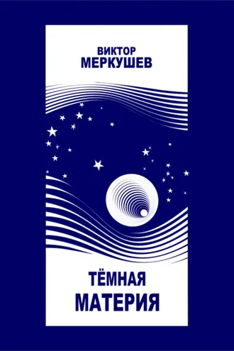 Обложка книги «Тёмная материя»