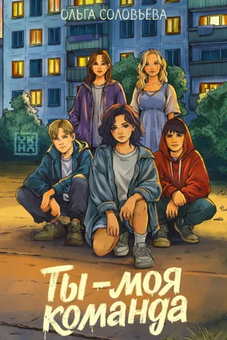 Обложка книги «Ты – моя команда»