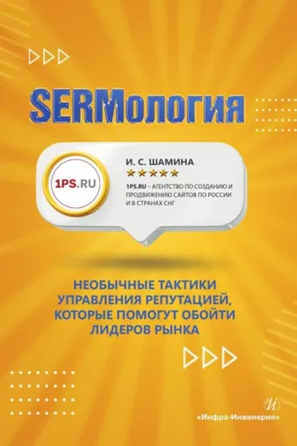 Обложка книги «SERMология. Необычные тактики управления репутацией, которые помогут обойти лидеров рынка»