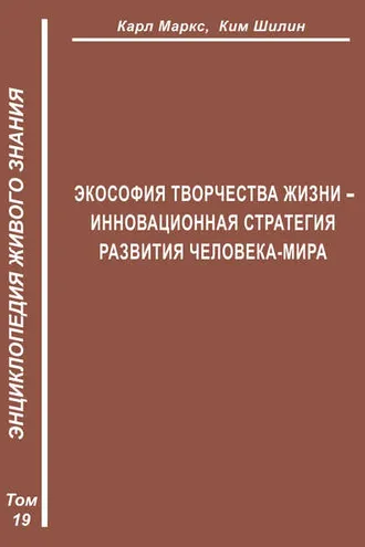 Обложка книги «Экософия Творчества Жизни – инновационная стратегия человека-мира (Второе рождение К. Маркса – в России)»