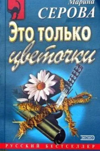 Обложка книги «Это только цветочки»