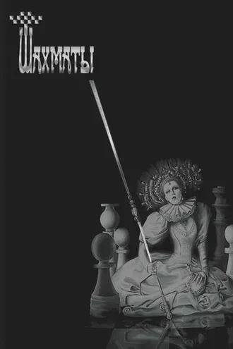 Обложка книги «Шахматы»