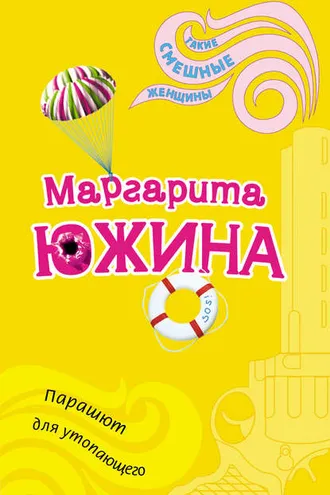 Обложка книги «Парашют для утопающего»