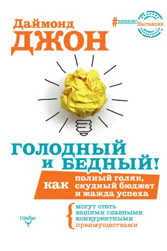 Обложка книги «Голодный и Бедный! Как полный голяк, скудный бюджет и жажда успеха могут стать вашими главными конкурентными преимуществами»
