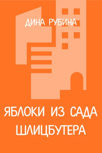 Обложка книги «Яблоки из сада Шлицбутера»