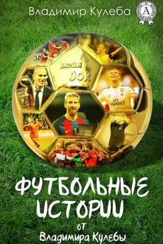 Обложка книги «Футбольные истории от Владимира Кулебы»
